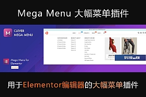 用于Elementor编辑器的大幅菜单 Mega Menu插件 高级菜单管理wordpress插件