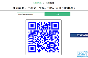 在线二维码生成扫描识别HTML源码