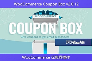 WooCommerce Coupon Box v2.0.12 – WooCommerce 优惠券插件