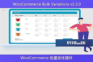 WooCommerce Bulk Variations v2.2.0 – WooCommerce 批量变体插件