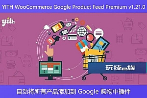 YITH WooCommerce Google Product Feed Premium v1.21.0 – 自动将所有产品添加到 Google 购物中插件