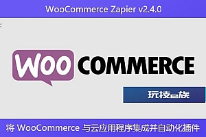 WooCommerce Zapier v2.4.0 – 将 WooCommerce 与云应用程序集成并自动化插件