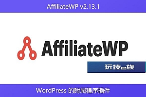 AffiliateWP v2.13.1 – WordPress 的附属程序插件