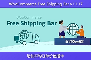 WooCommerce Free Shipping Bar v1.1.17 – 增加平均订单价值插件