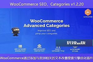 WooCommerce SEO、Categories v1.2.20 – WooCommerce通过添加与类别相关的文本改善搜索引擎优化插件