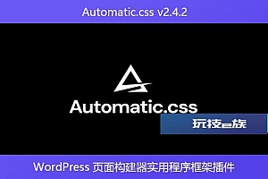 Automatic.css v2.4.2 – WordPress 页面构建器实用程序框架插件