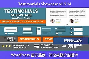 Testimonials Showcase v1.9.14 – WordPress 显示推荐、评论或报价的插件