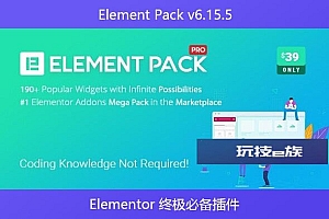 Element Pack v6.15.5 – Elementor 终极必备插件