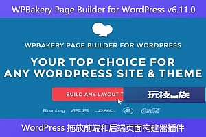 WPBakery Page Builder for WordPress v6.11.0 – WordPress 拖放前端和后端页面构建器插件