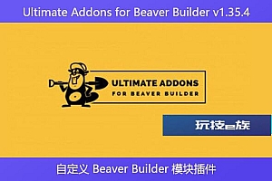 Ultimate Addons for Beaver Builder v1.35.4 – 自定义 Beaver Builder 模块插件