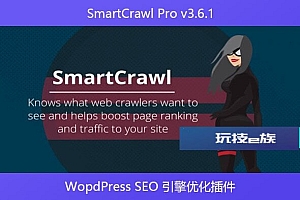 SmartCrawl Pro v3.6.1 – WopdPress SEO 引擎优化插件