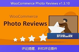 WooCommerce Photo Reviews v1.3.10 – 评论提醒、折扣评论插件
