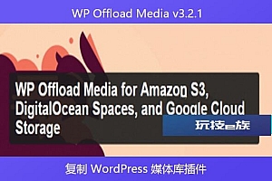 WP Offload Media v3.2.1 – 复制 WordPress 媒体库插件