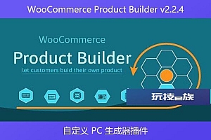 WooCommerce Product Builder v2.2.4 – 自定义 PC 生成器插件