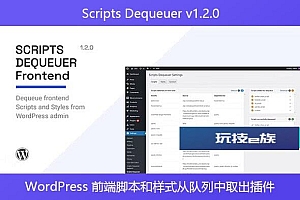 Scripts Dequeuer v1.2.0 – WordPress 前端脚本和样式从队列中取出插件