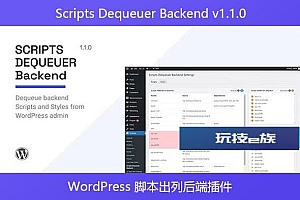 Scripts Dequeuer Backend v1.1.0 – WordPress 脚本出列后端插件