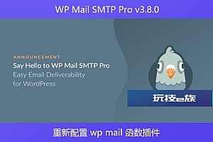 WP Mail SMTP Pro v3.8.0 – 重新配置 wp mail 函数插件