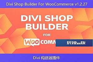 Divi Shop Builder For WooCommerce v1.2.27 – Divi 构建器插件