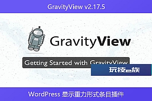 GravityView v2.17.5 – WordPress 显示重力形式条目插件