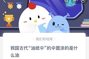蚂蚁庄园今日答案最新5.4:我国古代油纸伞的伞面涂的是什么油?