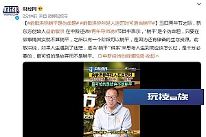 俞敏洪称年轻人迷茫时可适当躺平:思考人生到底应该怎么过