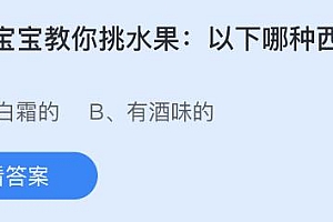 蚂蚁庄园今天答案最新5月5日:有白霜和有酒味的哪种西梅更新鲜?