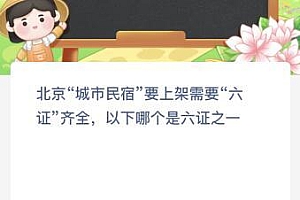 北京“城市民宿”要上架需要“六证”齐全以下哪个是六证之一?蚂蚁新村5.5今日最新答案