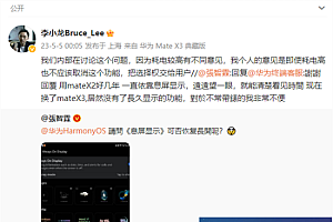 华为李小龙回应张智霖反馈Mate X3息屏显示问题:讨论中