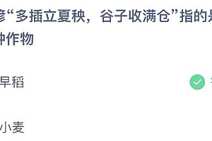 蚂蚁庄园今日答案最新5.6:多插立夏秧谷子收满仓指的是哪种作物?早稻还是小麦