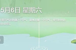 夏天模式开启 今日立夏,盛夏时节也由此开始