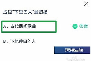 蚂蚁庄园小课堂5.7今日答案最新:成语“下里巴人”最初指?