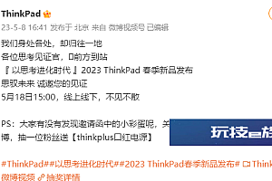 ThinkPad春季新品发布会时间公布 官方邀请函曝光