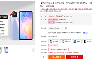 华为nova8 SE官方二手机开卖:麒麟710A 售价仅999元