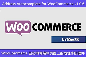 Address Autocomplete for WooCommerce v1.0.6 – WooCommerce 自动填写结帐页面上的地址字段插件