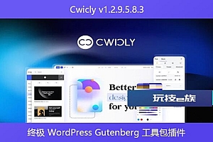 Cwicly v1.2.9.5.8.3 – 终极 WordPress Gutenberg 工具包插件