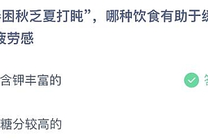蚂蚁庄园今日答案最新5.11:春困秋乏夏打盹哪种饮食有助于缓解疲劳感?含钾丰富还是糖分较高的