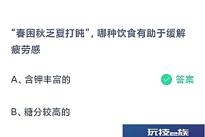 蚂蚁小课堂5.11今日最新答案:“春困秋乏夏打盹”,哪种饮食有助于缓解疲劳感?