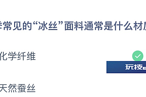 夏季常见的冰丝面料通常是什么材质的?蚂蚁庄园小课堂5月11日今天最新答案