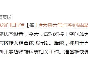 空间站新一批快递放门口了 天舟六号与空间站成功对接