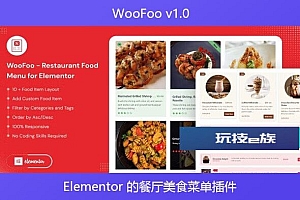 WooFoo v1.0 – Elementor 的餐厅美食菜单插件