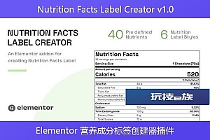 Nutrition Facts Label Creator v1.0 – Elementor 营养成分标签创建器插件