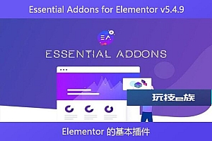 Essential Addons for Elementor v5.4.9 – Elementor 的基本插件