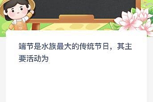 端节是水族最大的传统节日其主要活动为?蚂蚁新村今日答案最新5.15