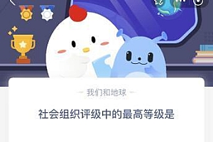 蚂蚁庄园今日答案最新5.15:社会组织评级中的最高等级是几A?