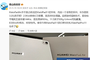 华为MatePad Air参数细节曝光 首发《王者荣耀》144Hz等