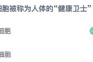 蚂蚁庄园今日答案最新5.17:哪种细胞被称为人体的健康卫士?白细胞还是红细胞