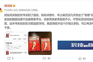 周鸿祎新书遭盗版晒买家秀:有点意外 书上架还没几天