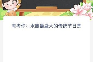 水族最盛大的传统节日是什么?蚂蚁新村今日答案最新5.19