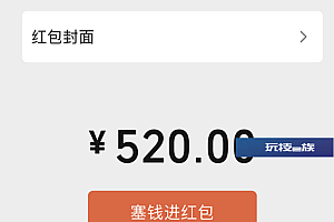 微信520红包怎么发出去?微信520红包可以追回来吗?