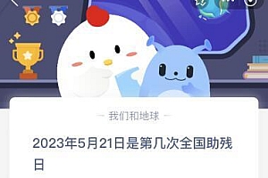 蚂蚁庄园今日答案最新5.21:2023年5月21日是第几次全国助残日?